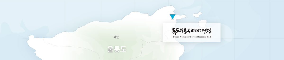 독도의용수비대기념관