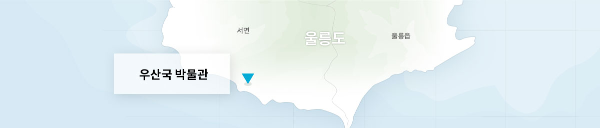 우산국 박물관