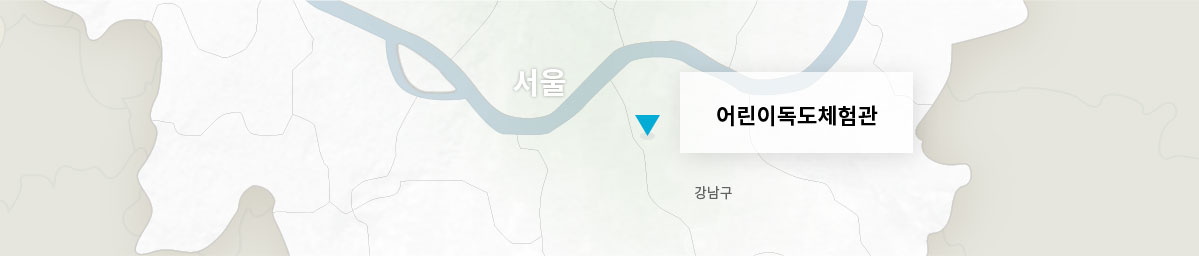 어린이독도체험관