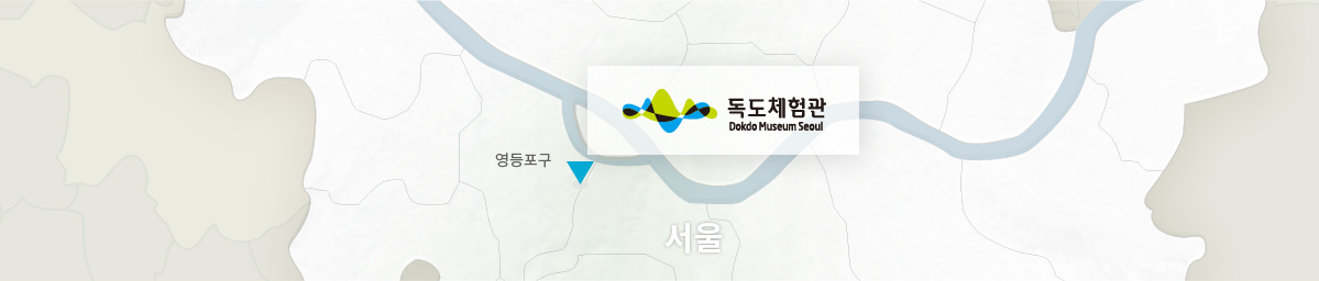 독도체험관