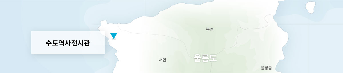 수토역사전시관