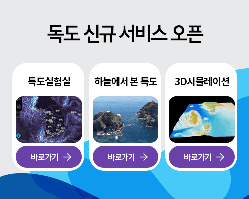 독도 신규 서비스 오픈